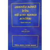 Vishal Book Center's Nyayalayin Karmchari Bailiff yanchi Pratyaksh Kamkaj Margdarshika (Bailiff Manual) in Marathi by Ramchandra Shankar Pandav